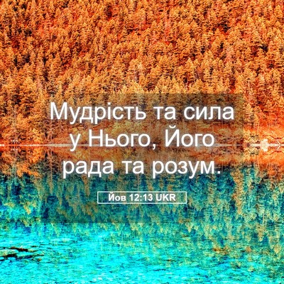 Picture 05 - Йов 12:13 UKR - Мудрість та сила у Нього, - Bible Verse Picture
