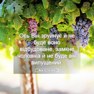 Picture 05 - Йов 12:14 UKR - Ось Він зруйнує й не буде - Bible Verse Picture