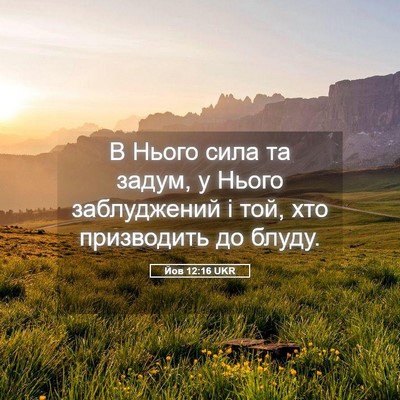 Picture 05 - Йов 12:16 UKR - В Нього сила та задум, у - Bible Verse Picture