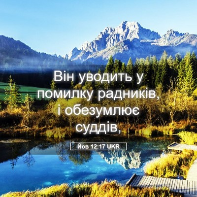 Picture 05 - Йов 12:17 UKR - Він уводить у помилку - Bible Verse Picture