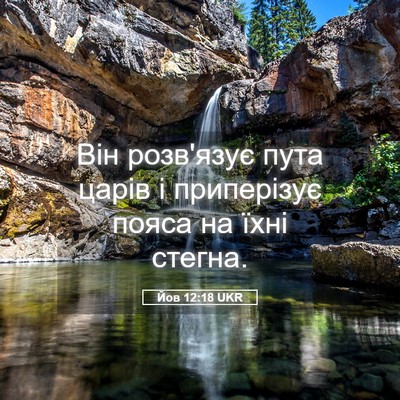 Picture 05 - Йов 12:18 UKR - Він розв'язує пута царів і - Bible Verse Picture