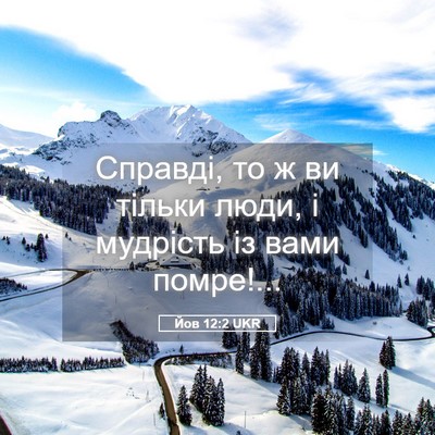 Picture 05 - Йов 12:2 UKR - Справді, то ж ви тільки - Bible Verse Picture