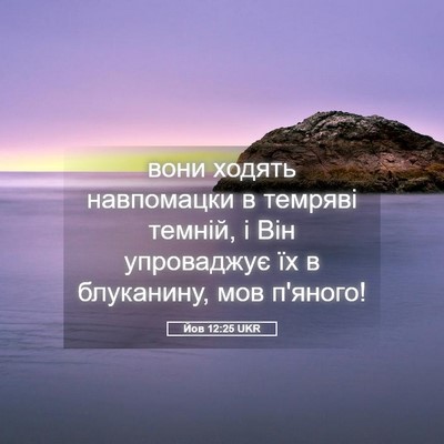 Picture 05 - Йов 12:25 UKR - вони ходять навпомацки в - Bible Verse Picture