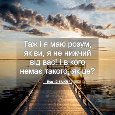 Picture 05 - Йов 12:3 UKR - Таж і я маю розум, як ви, я - Bible Verse Picture