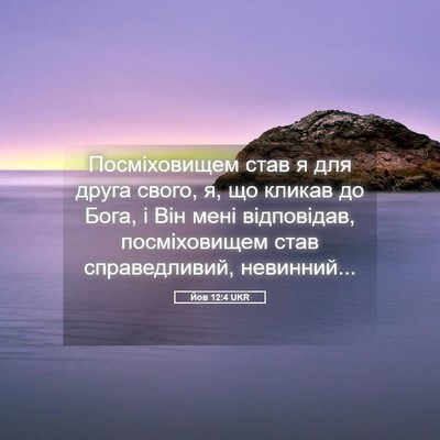 Picture 05 - Йов 12:4 UKR - Посміховищем став я для - Bible Verse Picture
