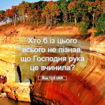 Picture 05 - Йов 12:9 UKR - Хто б із цього всього не - Bible Verse Picture