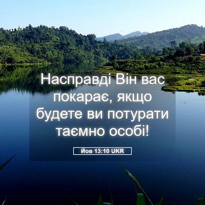 Picture 05 - Йов 13:10 UKR - Насправді Він вас покарає, - Bible Verse Picture