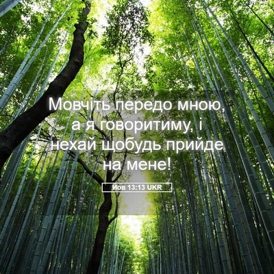Picture 05 - Йов 13:13 UKR - Мовчіть передо мною, а я - Bible Verse Picture