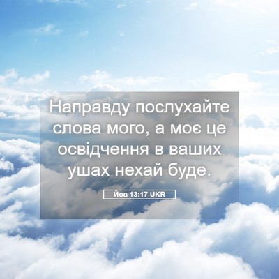 Picture 05 - Йов 13:17 UKR - Направду послухайте слова - Bible Verse Picture