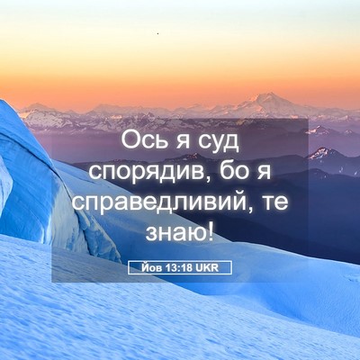 Picture 05 - Йов 13:18 UKR - Ось я суд спорядив, бо я - Bible Verse Picture