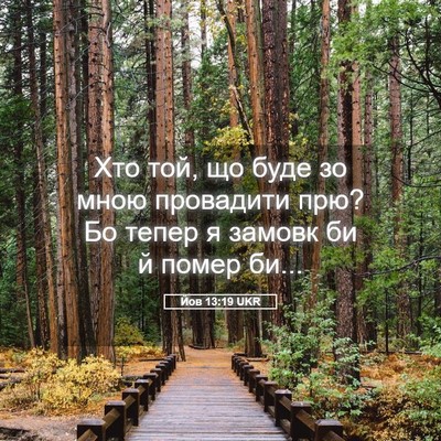 Picture 05 - Йов 13:19 UKR - Хто той, що буде зо мною - Bible Verse Picture