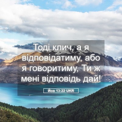 Picture 05 - Йов 13:22 UKR - Тоді клич, а я - Bible Verse Picture