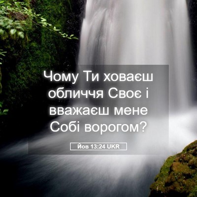 Picture 05 - Йов 13:24 UKR - Чому Ти ховаєш обличчя - Bible Verse Picture