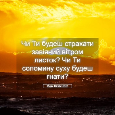 Picture 05 - Йов 13:25 UKR - Чи Ти будеш страхати - Bible Verse Picture