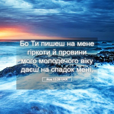 Picture 05 - Йов 13:26 UKR - Бо Ти пишеш на мене гіркоти - Bible Verse Picture