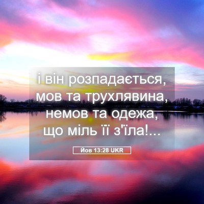 Picture 05 - Йов 13:28 UKR - і він розпадається, мов та - Bible Verse Picture