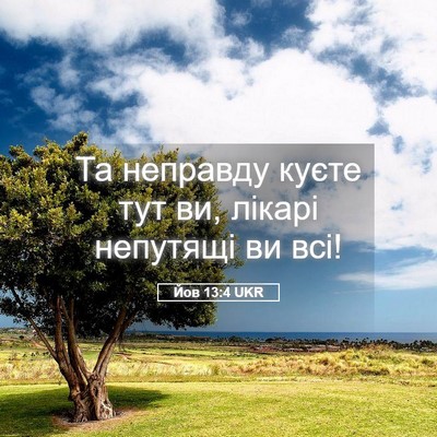 Picture 05 - Йов 13:4 UKR - Та неправду куєте тут ви, - Bible Verse Picture