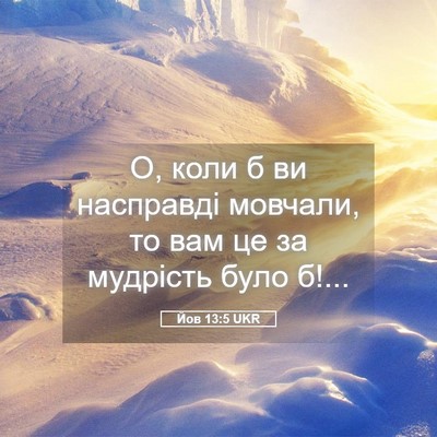 Picture 05 - Йов 13:5 UKR - О, коли б ви насправді - Bible Verse Picture