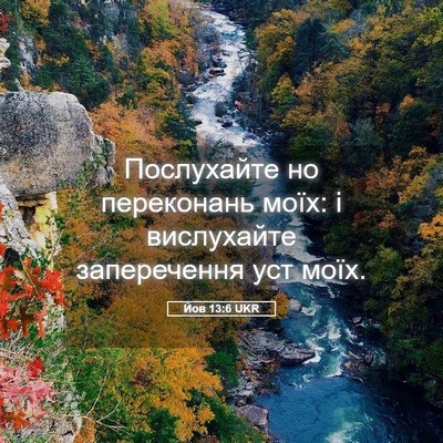 Picture 05 - Йов 13:6 UKR - Послухайте но переконань - Bible Verse Picture
