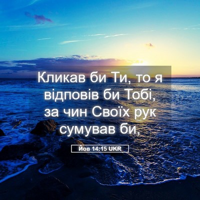 Picture 05 - Йов 14:15 UKR - Кликав би Ти, то я відповів - Bible Verse Picture