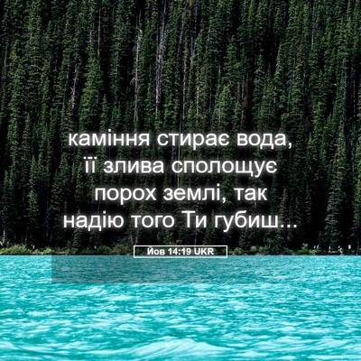 Picture 05 - Йов 14:19 UKR - каміння стирає вода, її - Bible Verse Picture