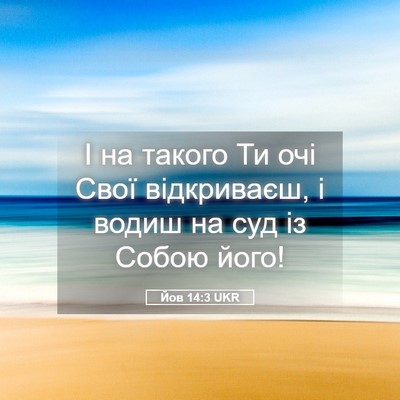 Picture 05 - Йов 14:3 UKR - І на такого Ти очі Свої - Bible Verse Picture
