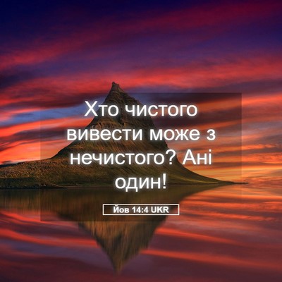 Picture 05 - Йов 14:4 UKR - Хто чистого вивести може з - Bible Verse Picture