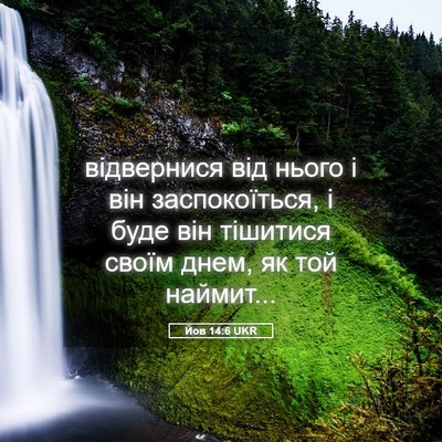 Picture 05 - Йов 14:6 UKR - відвернися від нього і він - Bible Verse Picture