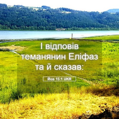 Picture 05 - Йов 15:1 UKR - І відповів теманянин - Bible Verse Picture