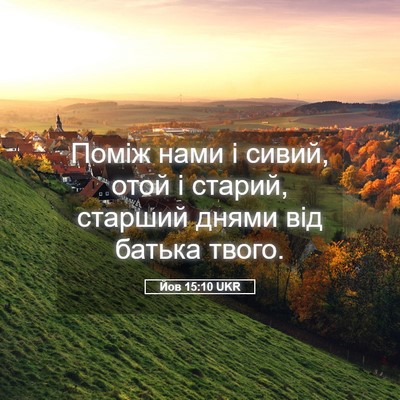 Picture 05 - Йов 15:10 UKR - Поміж нами і сивий, отой і - Bible Verse Picture