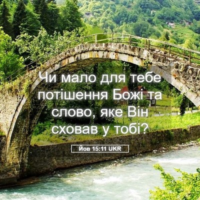 Picture 05 - Йов 15:11 UKR - Чи мало для тебе потішення - Bible Verse Picture
