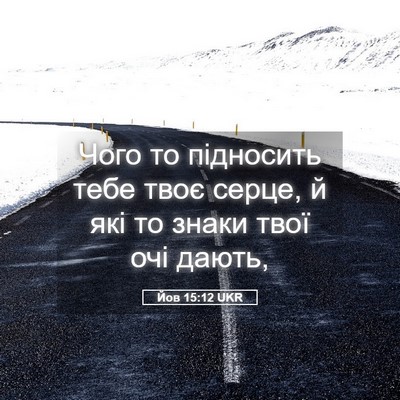 Picture 05 - Йов 15:12 UKR - Чого то підносить тебе - Bible Verse Picture