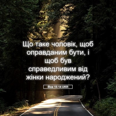 Picture 05 - Йов 15:14 UKR - Що таке чоловік, щоб - Bible Verse Picture