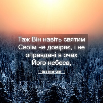 Picture 05 - Йов 15:15 UKR - Таж Він навіть святим - Bible Verse Picture