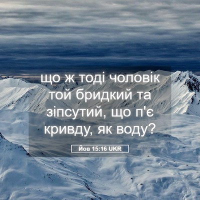 Picture 05 - Йов 15:16 UKR - що ж тоді чоловік той - Bible Verse Picture
