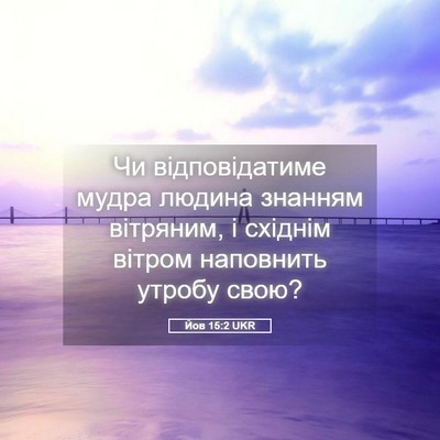 Picture 05 - Йов 15:2 UKR - Чи відповідатиме мудра - Bible Verse Picture
