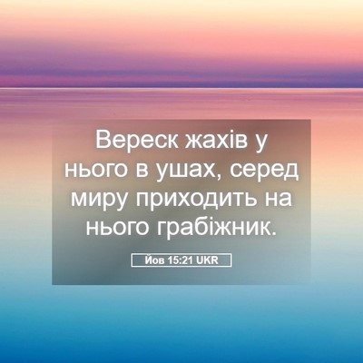 Picture 05 - Йов 15:21 UKR - Вереск жахів у нього в - Bible Verse Picture