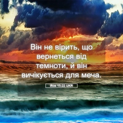 Picture 05 - Йов 15:22 UKR - Він не вірить, що вернеться - Bible Verse Picture