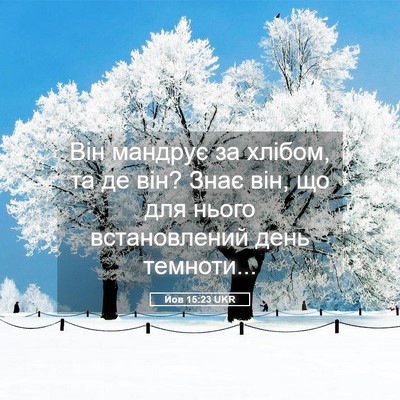 Picture 05 - Йов 15:23 UKR - Він мандрує за хлібом, та - Bible Verse Picture