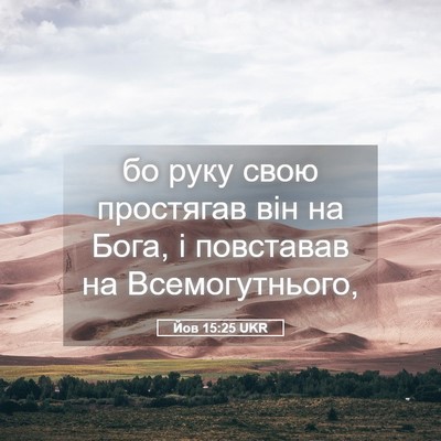 Picture 05 - Йов 15:25 UKR - бо руку свою простягав він - Bible Verse Picture