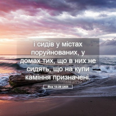 Picture 05 - Йов 15:28 UKR - і сидів у містах - Bible Verse Picture