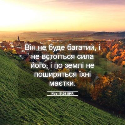 Picture 05 - Йов 15:29 UKR - Він не буде багатий, і не - Bible Verse Picture