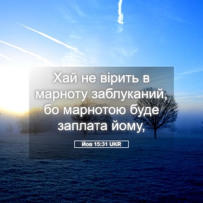 Picture 05 - Йов 15:31 UKR - Хай не вірить в марноту - Bible Verse Picture