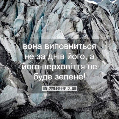 Picture 05 - Йов 15:32 UKR - вона виповниться не за - Bible Verse Picture