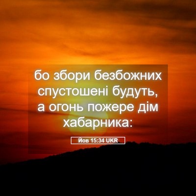 Picture 05 - Йов 15:34 UKR - бо збори безбожних - Bible Verse Picture