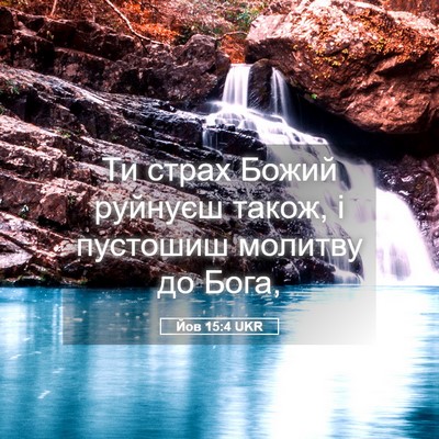 Picture 05 - Йов 15:4 UKR - Ти страх Божий руйнуєш - Bible Verse Picture