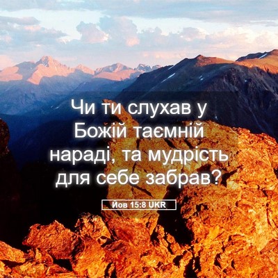 Picture 05 - Йов 15:8 UKR - Чи ти слухав у Божій - Bible Verse Picture