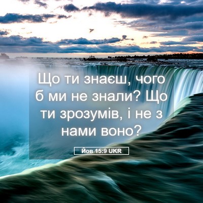 Picture 05 - Йов 15:9 UKR - Що ти знаєш, чого б ми не - Bible Verse Picture
