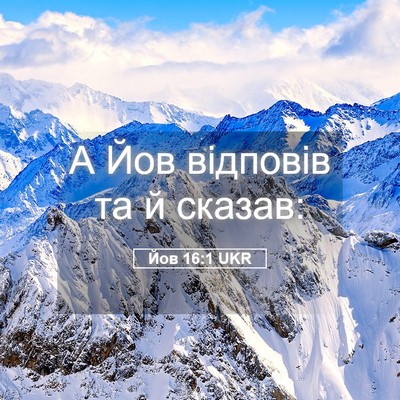 Picture 05 - Йов 16:1 UKR - А Йов відповів та й - Bible Verse Picture