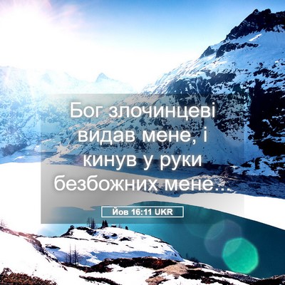 Picture 05 - Йов 16:11 UKR - Бог злочинцеві видав мене, - Bible Verse Picture